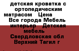 детская кроватка с ортопедическим матрасом › Цена ­ 5 000 - Все города Мебель, интерьер » Детская мебель   . Свердловская обл.,Верхний Тагил г.